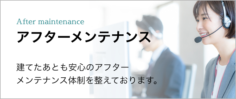 アフターメンテナンス