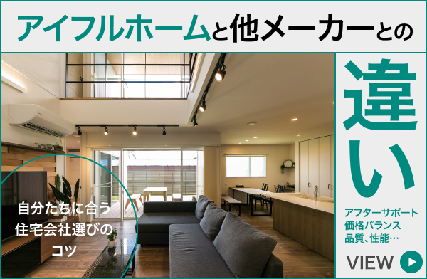アイフルホーム宮城とその他のハウスメーカーの違いとは?