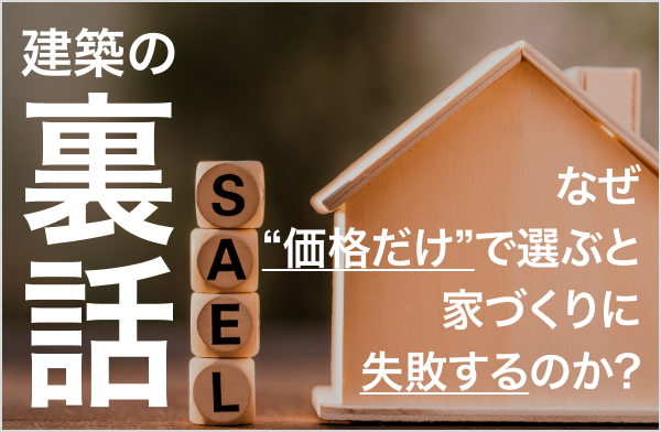 建築の裏話