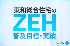 東和総合住宅のZEH普及実績報告