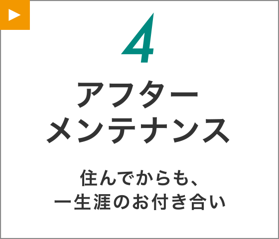 【4】アフターメンテナンス
住んでからも、一生涯のお付き合い