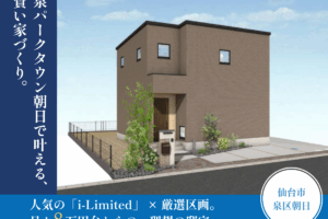 泉パークタウン朝日で叶える、賢い家づくり。