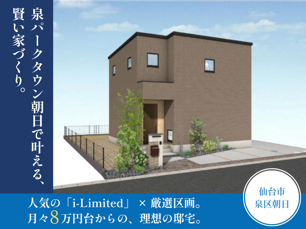 泉パークタウン朝日で叶える、賢い家づくり。