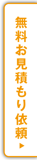 無料お見積もり依頼