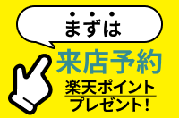 来店予約