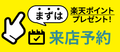 来店予約
