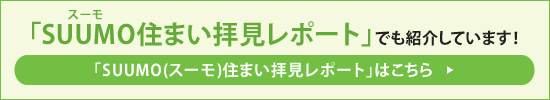 「SUUMO(スーモ)住まい拝見レポート」でも紹介しています！