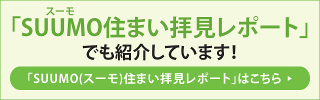 「SUUMO(スーモ)住まい拝見レポート」でも紹介しています！