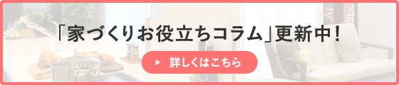 「家づくりお役立ちコラム」更新中！