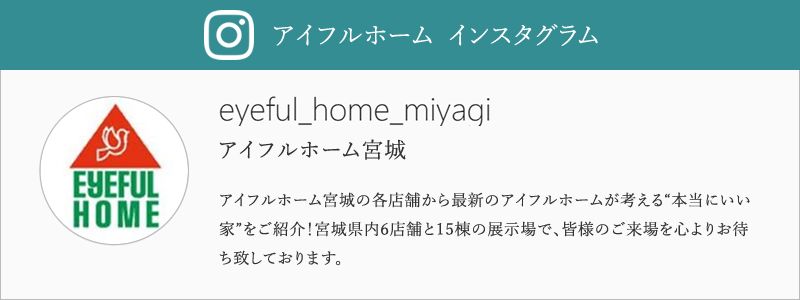アイフルホーム宮城　インスタグラムはこちら