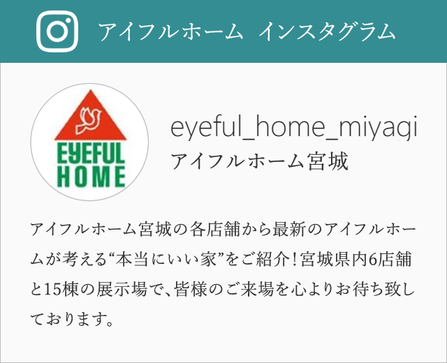 アイフルホーム宮城　インスタグラムはこちら