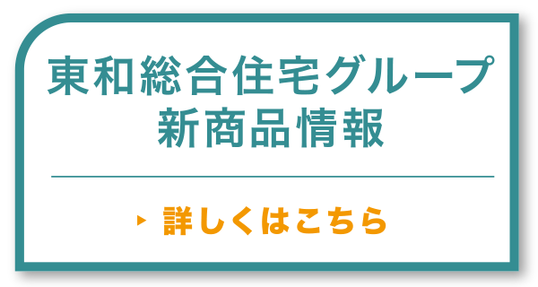 東和総合住宅グループ新商品情報