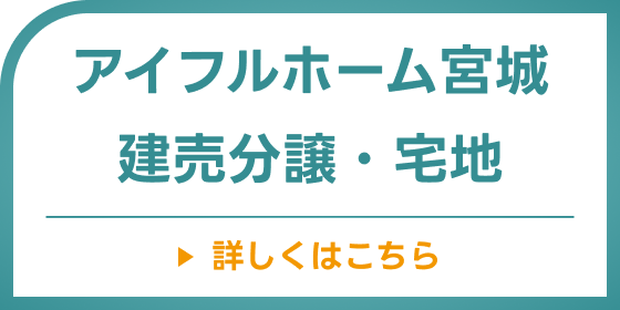 アイフルホーム宮城 建売分譲・宅地