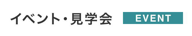 イベント・見学会