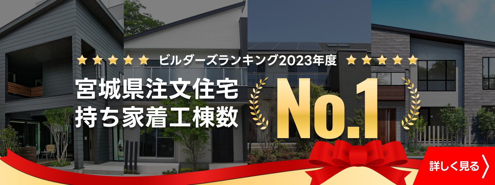 宮城県注文住宅　持ち家着工件数No1