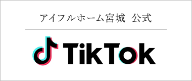 アイフルホーム宮城　TikTokはこちら