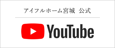 アイフルホーム宮城　YouTubeはこちら