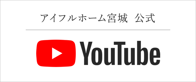 アイフルホーム宮城　YouTubeはこちら