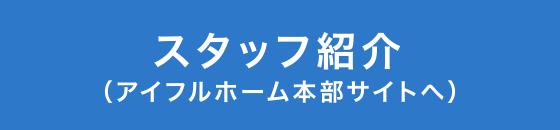 スタッフ紹介（アイフルホーム本部サイトへ）