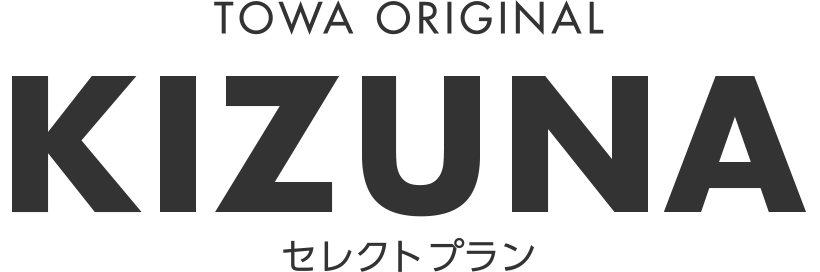 東和オリジナル KIZUNA セレクトプラン